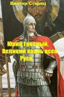 Великий князь всея Руси / Виктор Старицын (1)