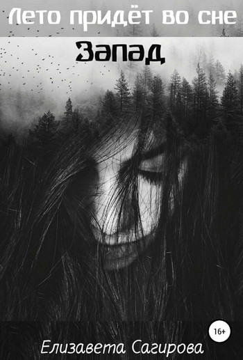 Запад / Елизавета Сагирова (3)
