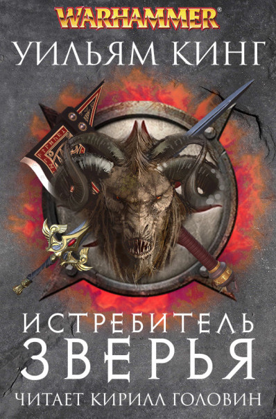 Истребитель зверья / Уильям Кинг (5)