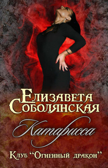 Катарисса / Елизавета Соболянская (6)
