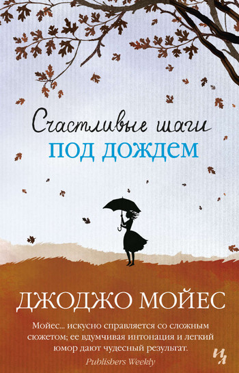 Счастливые шаги под дождем / Джоджо Мойес
