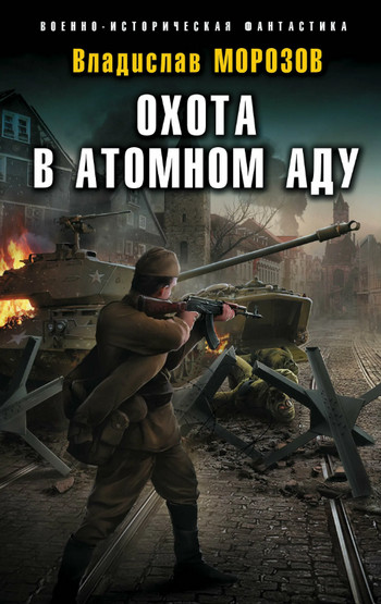 Охота в атомном аду / Владислав Морозов (5)