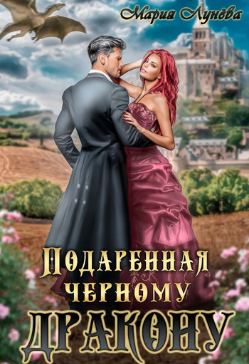 Подаренная черному дракону / Мария Лунева (1)