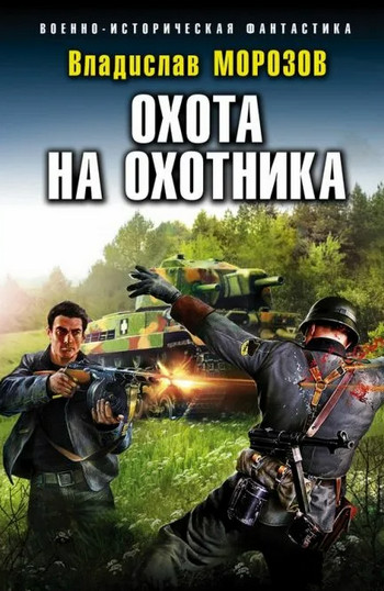 Охота на охотника / Владислав Морозов (3)