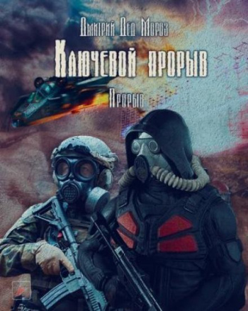 Прорыв / Дмитрий Мороз (3)