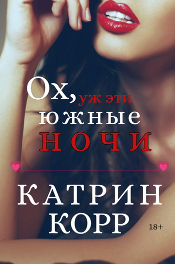 Ох, уж эти южные ночи / Катрин Корр