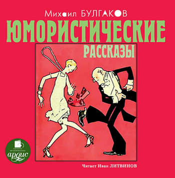 Юмористические рассказы / Михаил Булгаков