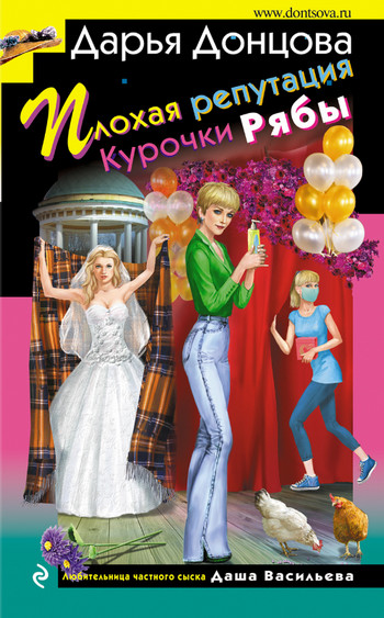 Плохая репутация Курочки Рябы / Дарья Донцова
