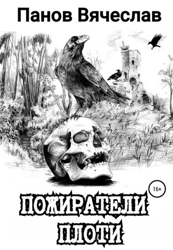 Пожиратели плоти / Вячеслав Панов