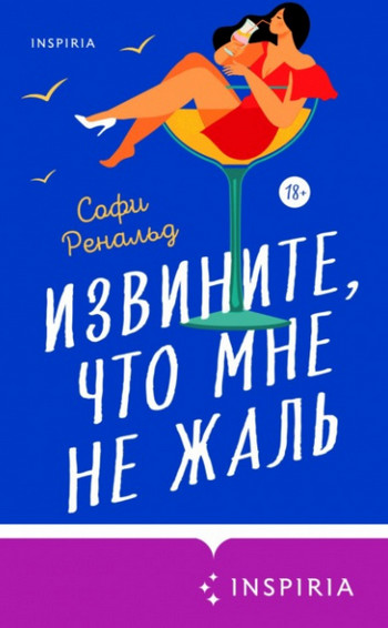 Извините, что мне не жаль / Софи Ренальд