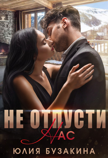 Не отпусти нас / Юлия Бузакина