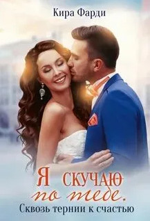 Сквозь тернии к счастью / Кира Фарди (2)