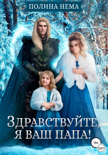 Здравствуйте, я ваш папа! / Полина Нема (6)