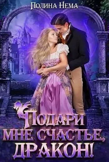 Подари мне счастье, дракон / Полина Нема (8)