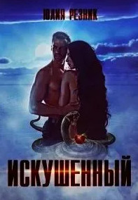 Искушенный / Юлия Резник
