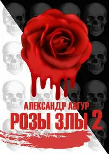 Трилогия Роз. Розы Злы-2 / Александр Авгур (2)