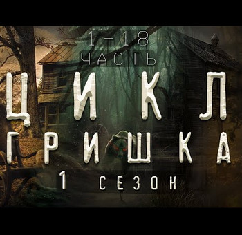 Гришка / Диана Вьюгина (1)
