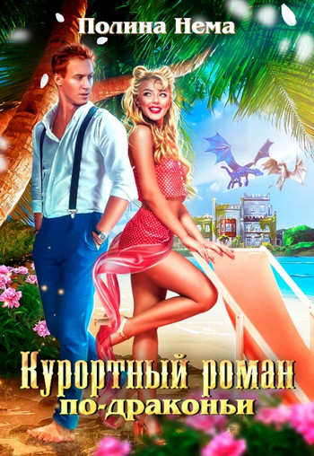 Курортный роман по-драконьи / Полина Нема (1)