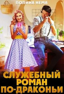 Служебный роман по-драконьи / Полина Нема (2)