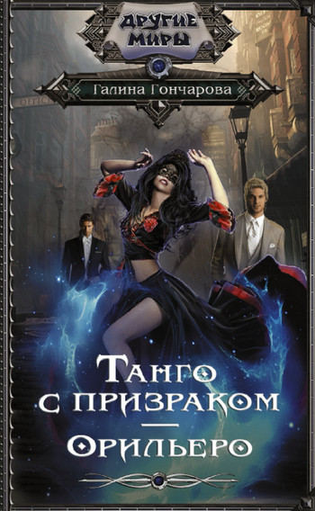 Танго с призраком. Орильеро / Галина Гончарова (1)