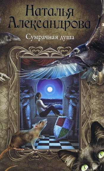 Сумрачная душа / Наталья Александрова