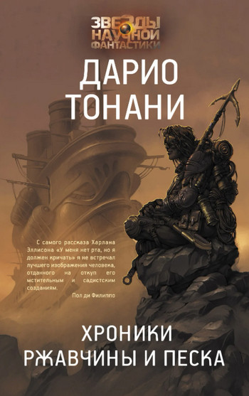 Мир9. Хроники ржавчины и песка / Дарио Тонани (1)