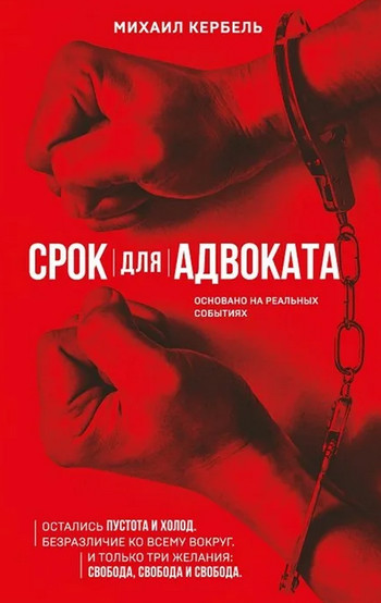 Срок для адвоката / Михаил Кербель