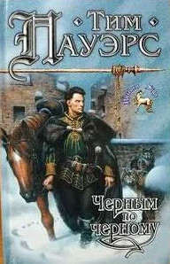 Черным по черному / Тим Пауэрс