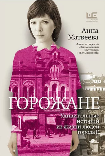 Удивительные истории из жизни людей города Е / Анна Матвеева