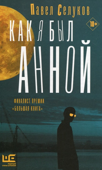 Как я был Анной / Павел Селуков