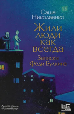 Жили люди как всегда. Записки Феди Булкина / Александра Николаенко (2)