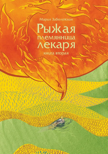 Рыжая племянница лекаря-2 / Мария Заболотская (2)