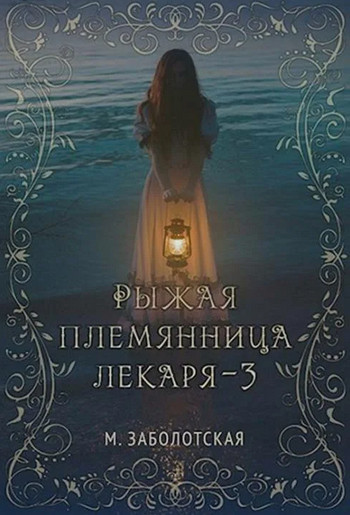Рыжая племянница лекаря-3 / Мария Заболотская (3)
