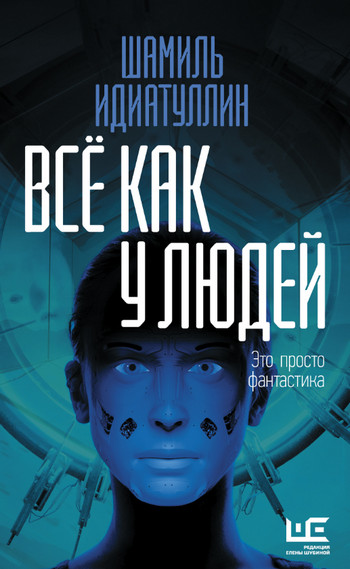 Всё как у людей / Шамиль Идиатуллин