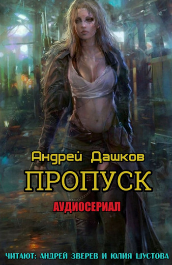 Пропуск / Андрей Дашков