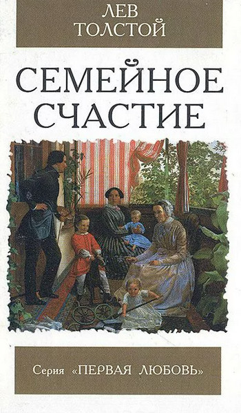 Семейное счастье / Лев Толстой