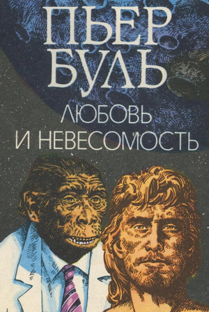 Любовь и невесомость / Пьер Буль