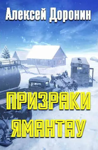 Призраки Ямантау / Алексей Доронин (4)