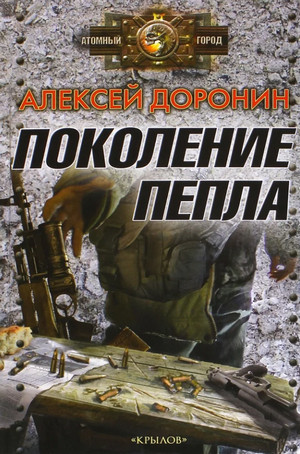 Поколение пепла / Алексей Доронин (5)