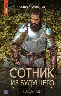 Сотник из будущего. На Запад! / Андрей Булычев (7)