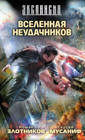 Вселенная неудачников / Сергей Мусаниф, Роман Злотников (1)
