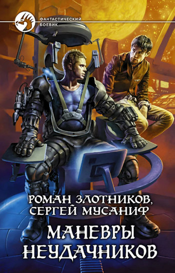 Маневры неудачников / Сергей Мусаниф, Роман Злотников (2)