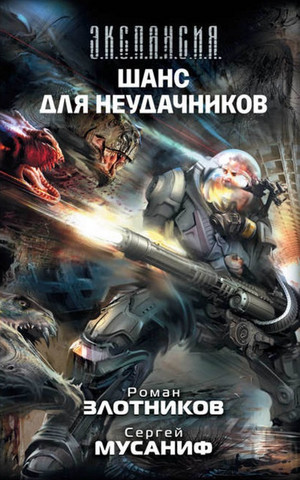Шанс для неудачников / Сергей Мусаниф, Роман Злотников (3)
