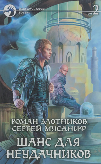 Шанс для неудачников-2 / Сергей Мусаниф, Роман Злотников (4)