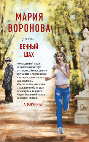 Вечный шах / Мария Воронова