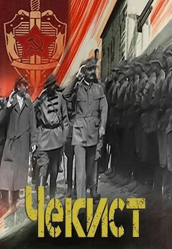 Чекист. Западный рубеж / Евгений Шалашов (5)