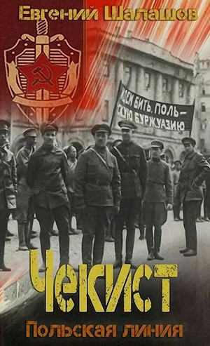 Чекист. Польская линия / Евгений Шалашов (6)