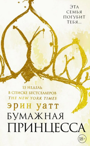 Семья Ройалов. Бумажная принцесса / Эрин Уатт (1)