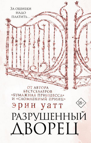 Семья Ройалов. Разрушенный дворец / Эрин Уатт (3)