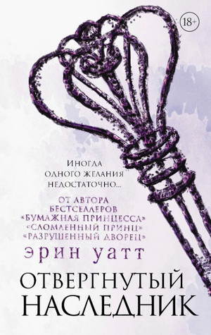 Семья Ройалов. Отвергнутый наследник / Эрин Уатт (4)